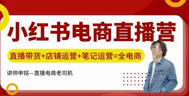 小红书电商直播训练营，直播带货+店铺运营+笔记运营-资源宝库