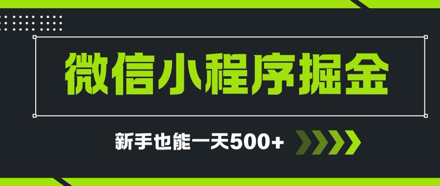 微信小程序自撸广告项目，0投资暴力玩法，新手小白一天轻松500+-资源宝库