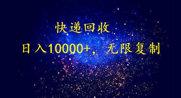 完美落地，挂机类型暴利快递回收项目。每天收入10000+，可无限复制放大！！！-资源宝库