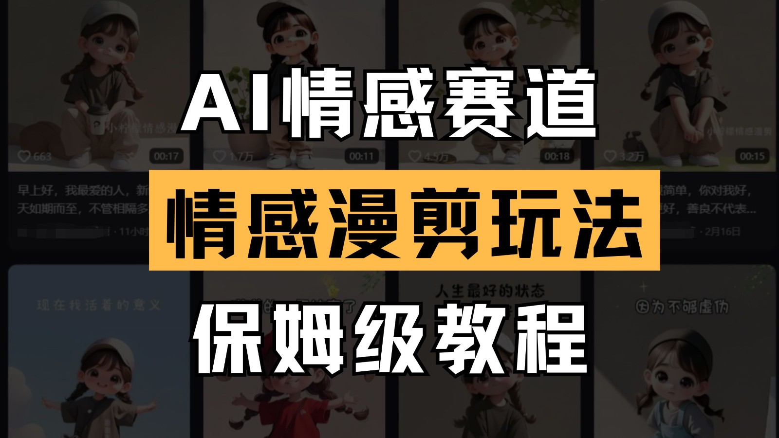 AI情感赛道 情感漫剪玩法 保姆级教程 操作简单 一鱼多吃-资源宝库