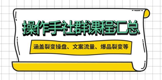 操盘手合伙人课程汇总：包含裂变操盘、文案流量、爆品裂变等多方面的内容-资源宝库