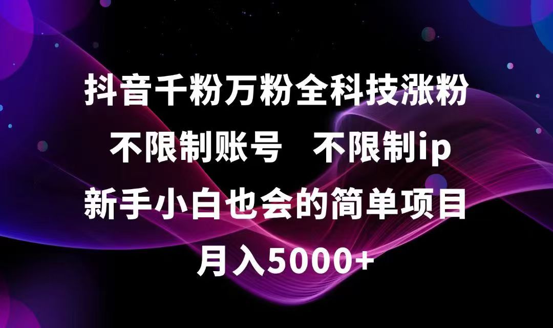 抖音千粉万粉全科技涨粉,不限制账号,不限制ip,新手小白也会的简单项目,…-资源宝库