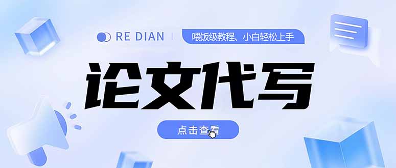 写作、论文代写喂饭级教程，精通后个人月入2-3w，自己开工作室上限更...-资源宝库