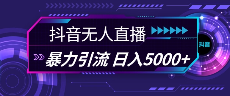 抖音快手视频号全平台通用无人直播引流法,利用图片模板和语音话术,暴力日引流100+创业粉【揭秘】