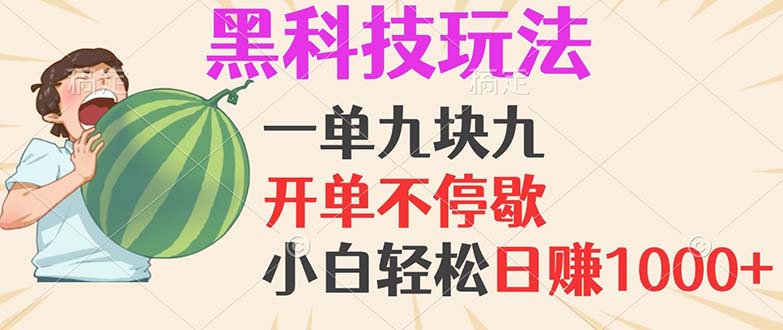 黑科技玩法，一单利润9.9，一天轻松100单，日赚1000＋的项目，小白看完…-资源宝库