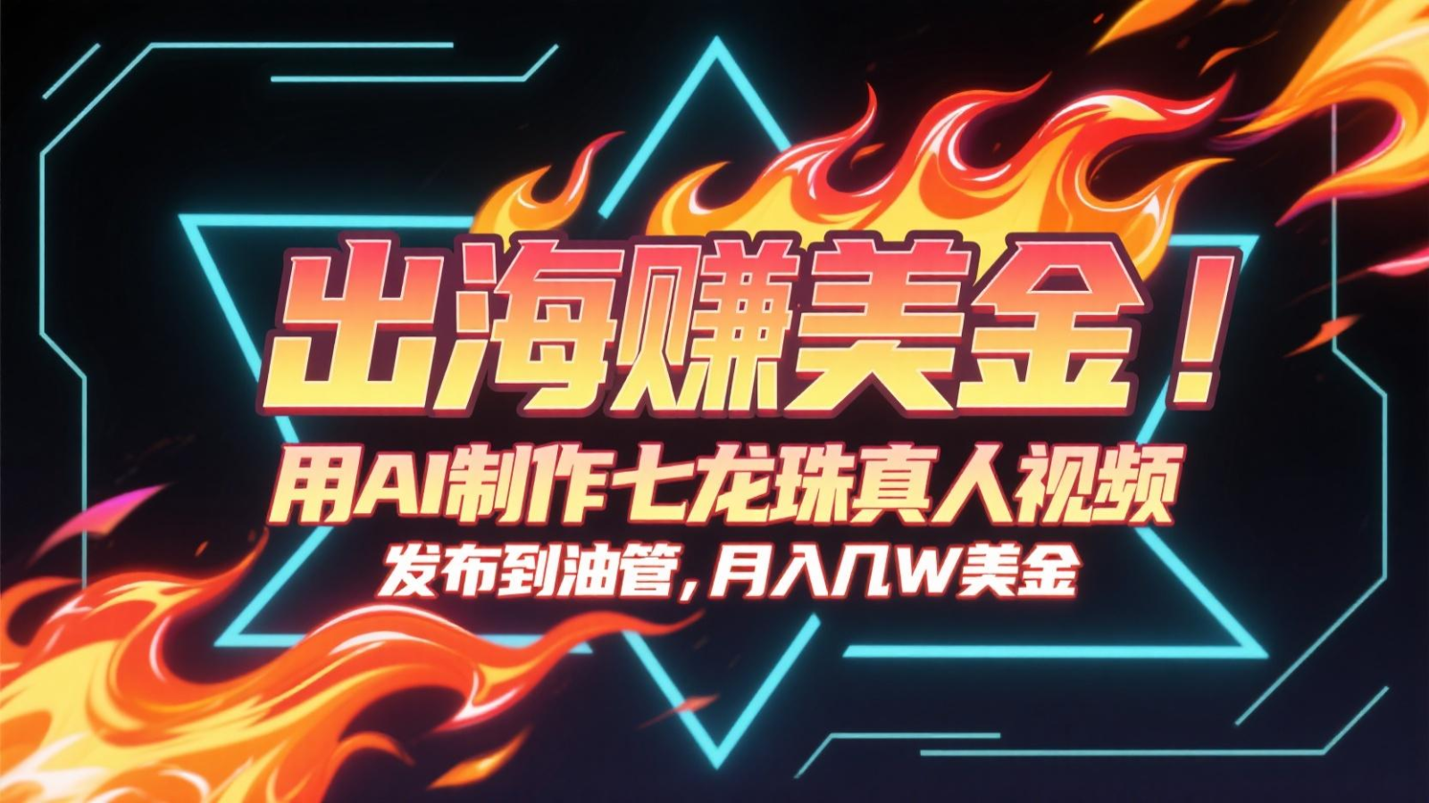 出海赚美金，用AI制作七龙珠真人视频，发布到油管，条条爆火，月入几十K美金-资源宝库