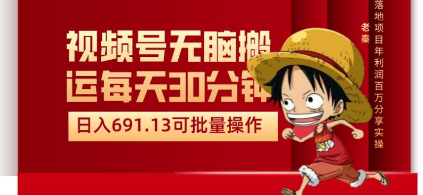 视频号流量分成、不剪辑、每天操作30分钟、单账号日入691.31闭眼睛月3000打底-资源宝库