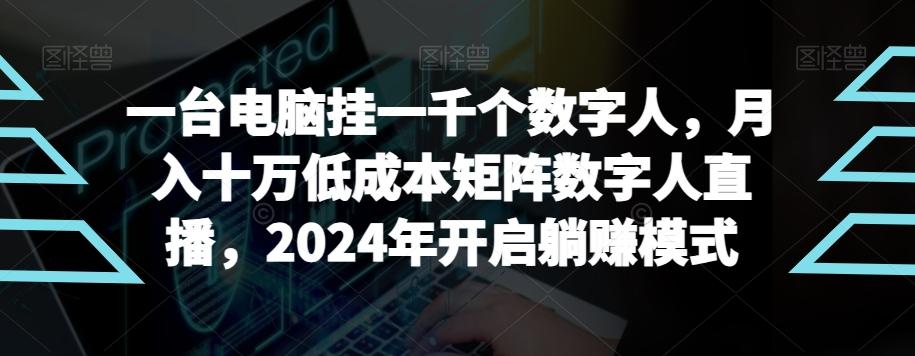 【超级蓝海项目】一台电脑挂一千个数字人，月入十万低成本矩阵数字人直播，2024年开启躺赚模式【揭秘】-资源宝库