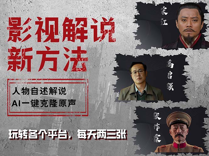 最新影视解说玩法，影视剧人物自述，AI一键克隆生成，无需写文案 各个...-资源宝库