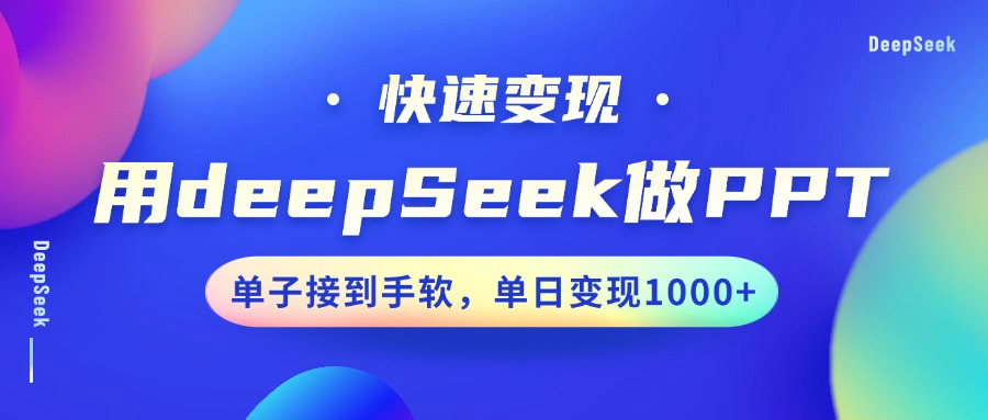 用DeepSeek做PPT,快速变现,单子接到手软,单日变现1000+-资源宝库