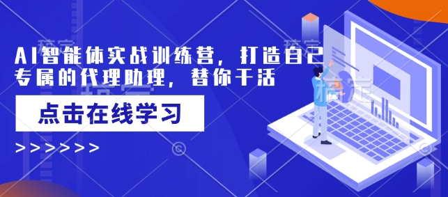 AI智能体实战训练营，打造自己专属的代理助理，替你干活-资源宝库