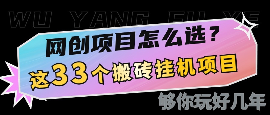 网创不知道做什么？这33个低成本挂机搬砖项目够你玩几年-资源宝库