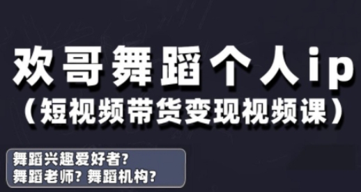抖音舞蹈账号运营与变现实战课，舞蹈个人ip短视频带货变现-资源宝库
