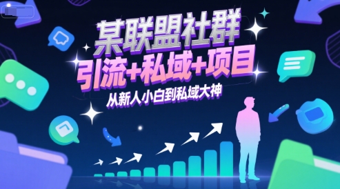 某联盟社群，引流+私域+项目，从新人小白到私域大神-资源宝库