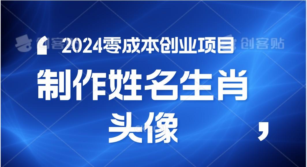 2024年零成本创业,快速见效,在线制作姓名、生肖头像,小白也能日入500+-资源宝库