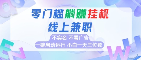 全新上线首码0撸挂G项目，24小时全自动运行，，无需实名无需看广告，小白轻松日入三位数【揭秘】-资源宝库