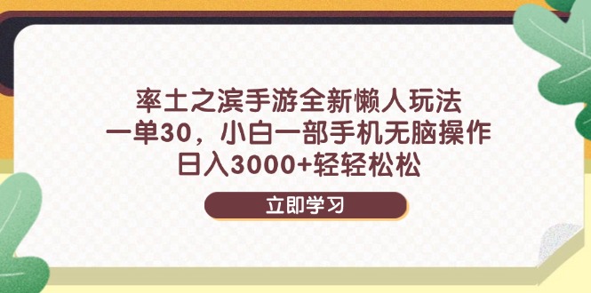 率土之滨手游全新懒人玩法，一单30，小白一部手机无脑操作，日入3000+…-资源宝库