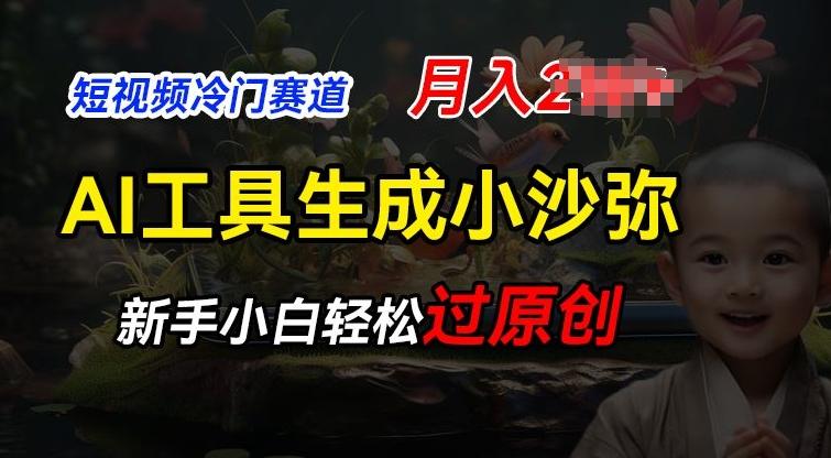 短视频冷门蓝海赛道，利用AI工具生成小沙弥励志视频，新手轻松过原创，月入2W【揭秘】-资源宝库