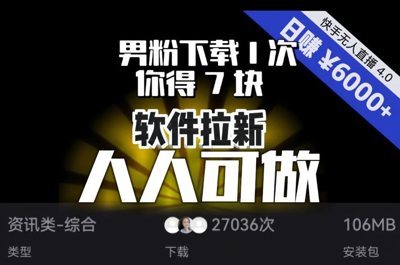 【软件拉新】男粉下载1次，你得7块，单号挂机日入6000+，可放大、可矩阵，人人可做！-资源宝库