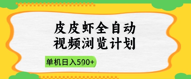 2025皮皮虾全自动视频浏览计划，单机日入5张+新手小白直接开干【揭秘】-资源宝库