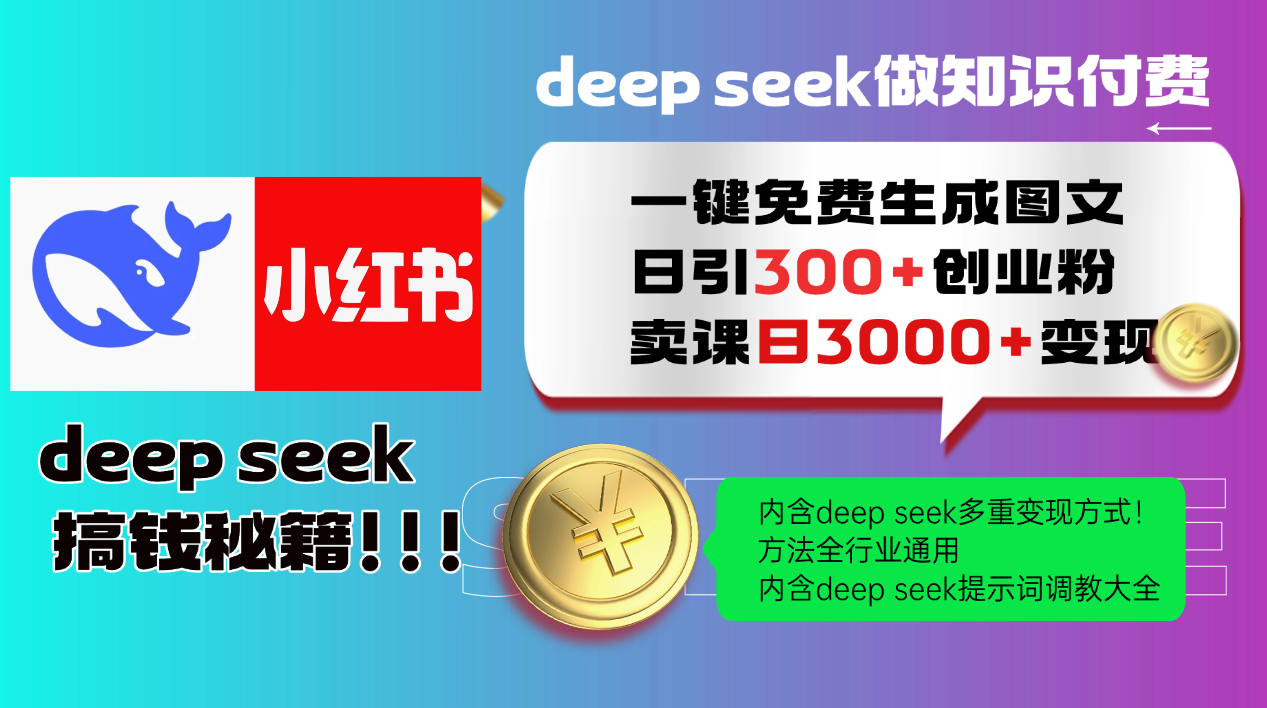 Deepseek 一键免费生成小红书图文日引300+创业粉,日变现3000+ 方法全行业通用-资源宝库