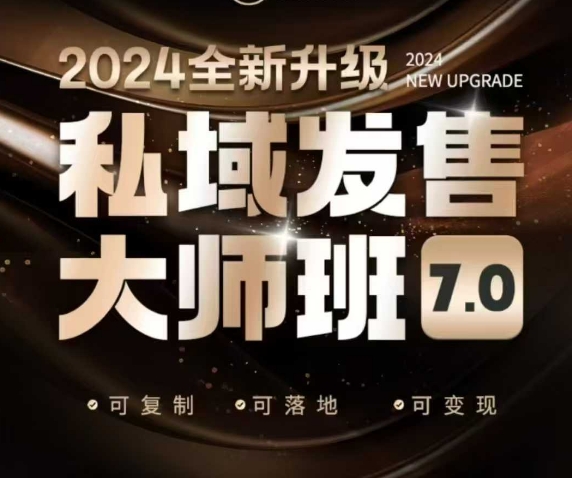 私域发售大师班7.0版，发售界鼻祖，又是一次升级迭代，从底层逻辑，到8大模型的细致落地讲解(录音)-资源宝库