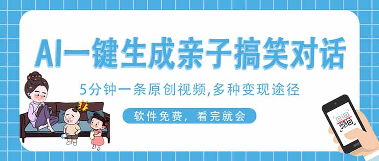 AI一键生成搞笑亲子对话原创视频，有手机就可操作，看完就会，软件免费…-资源宝库