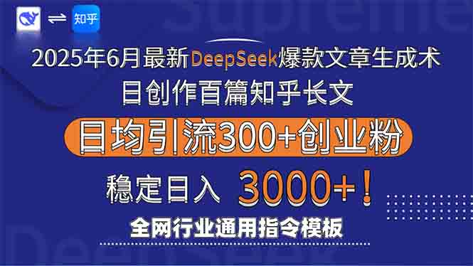 2025年6月最新Deepseek爆款文章生成术：日创作百篇知乎长文，日均引流3000-资源宝库