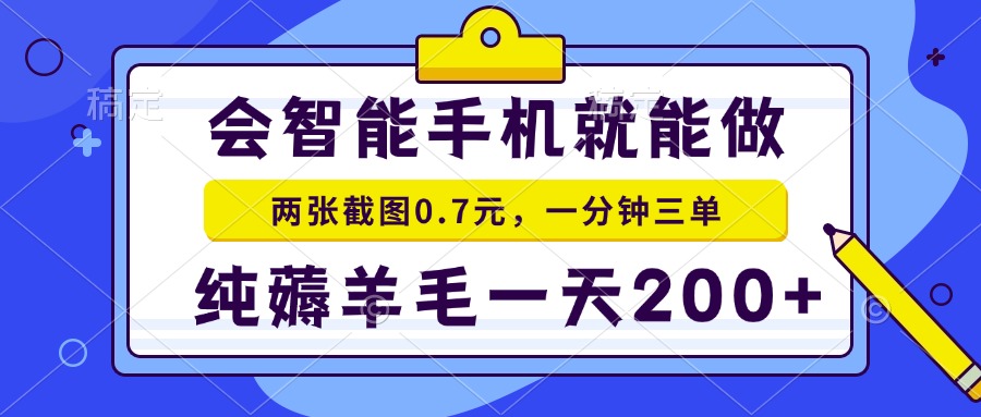 2025年零撸手机项目 二十秒一单 纯薅羊毛 一天200+做就有-资源宝库