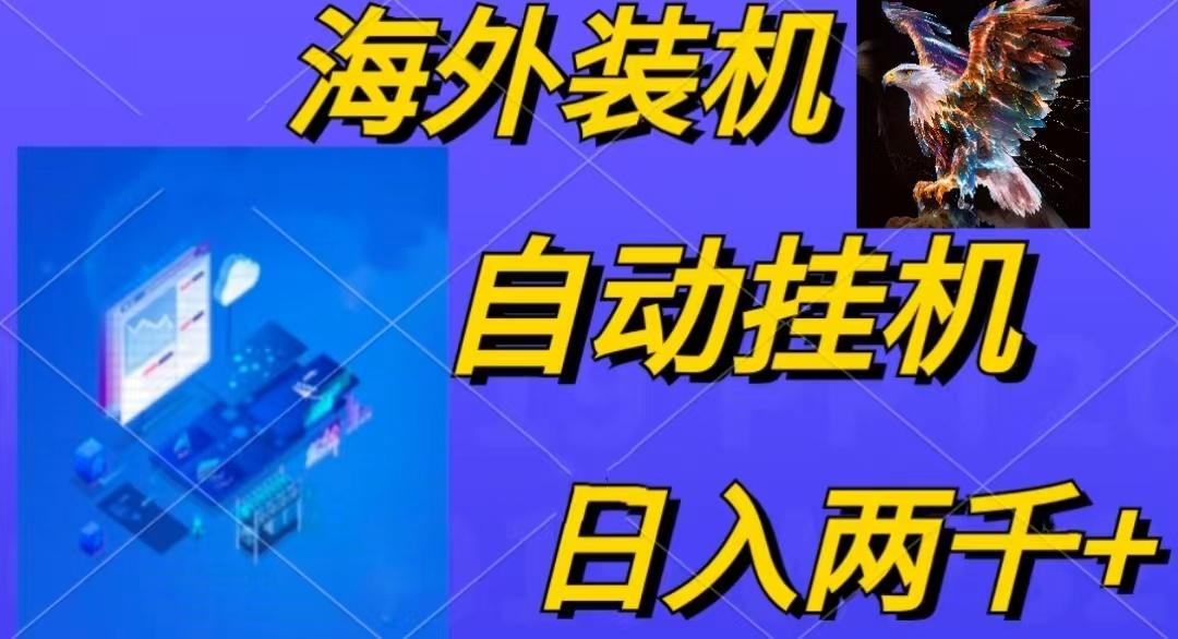 电脑脚本全自动装机，四小时单窗口收益15.8+可无线多开，日收益 1800~2…-资源宝库