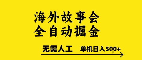 海外故事会全自动掘进，0人工，可矩阵，单机日入5张+【揭秘】-资源宝库
