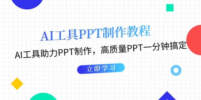 利用AI工具制作PPT教程：AI工具助力PPT制作，高质量PPT一分钟搞定-资源宝库