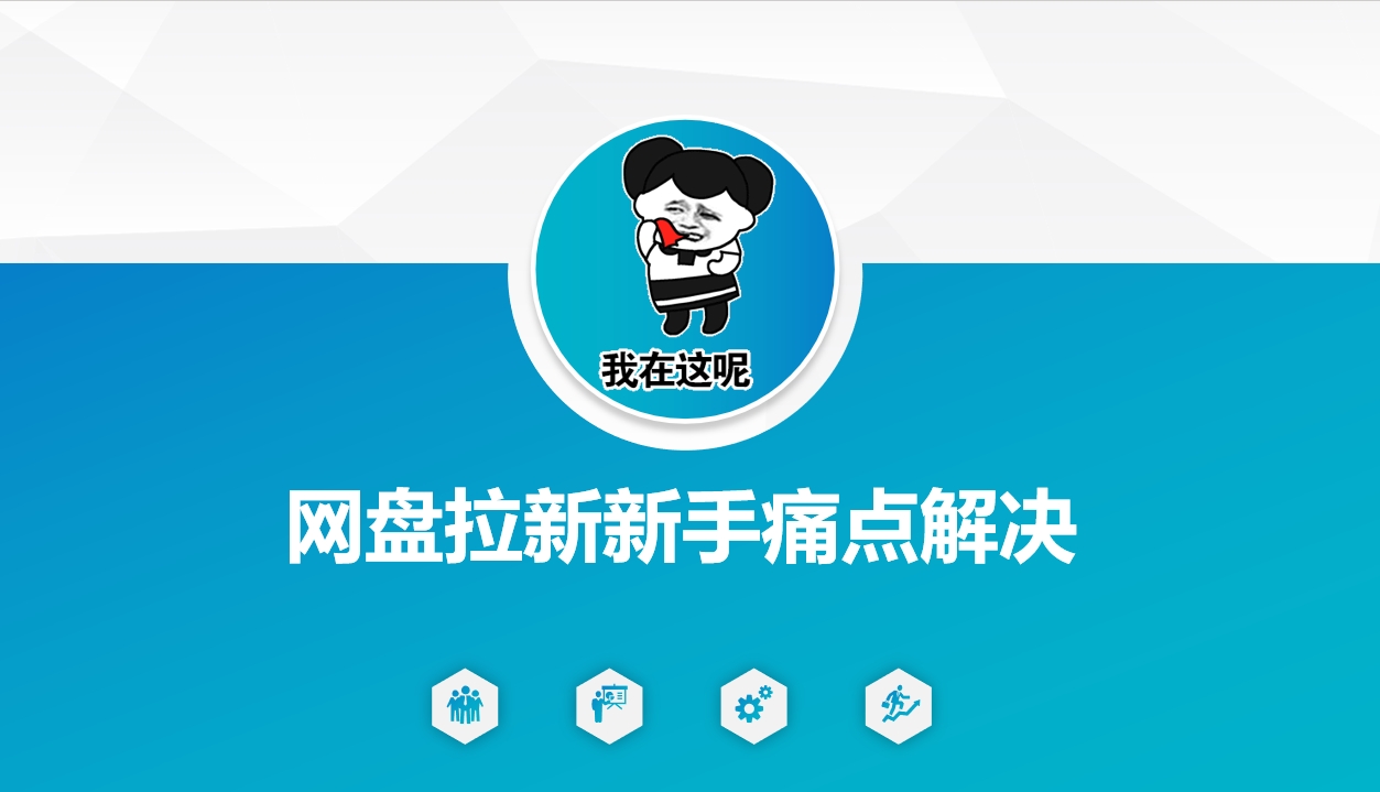 网盘拉新新手痛点解决，网盘引流+变现优化方案-资源宝库
