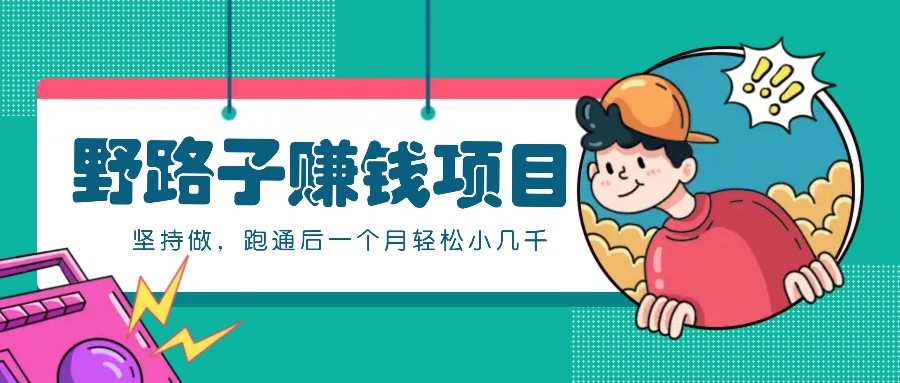 一个人就能操作的野路子赚钱项目,零成本零门槛坚持做,跑通后一个月小几千!-资源宝库
