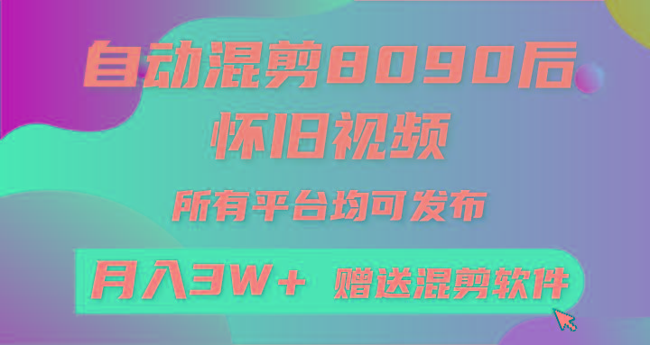自动混剪8090后怀旧视频，所有平台均可发布，矩阵操作月入3W+附工具+素材-资源宝库