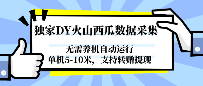 图片[1]-独家DY火山西瓜数据采集，无需养机自动运行，单机5-10米，支持转赠提现-资源宝库