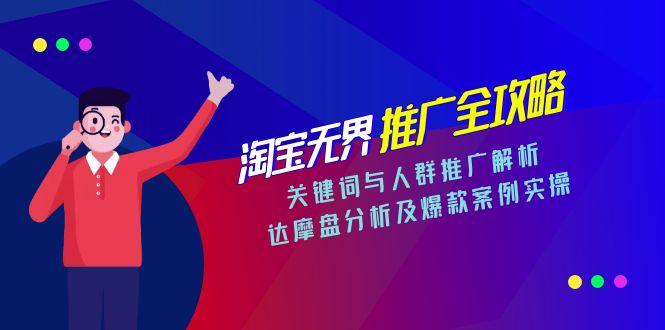 淘宝无界推广全攻略，关键词与人群推广解析，达摩盘分析及爆款案例实操-资源宝库