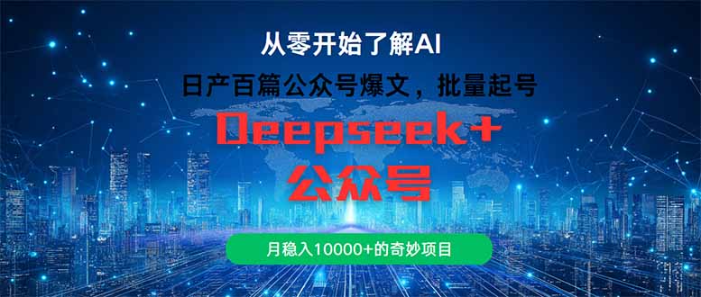 日产百篇公众号爆文，批量起号，月稳入10000+的奇妙项目-资源宝库