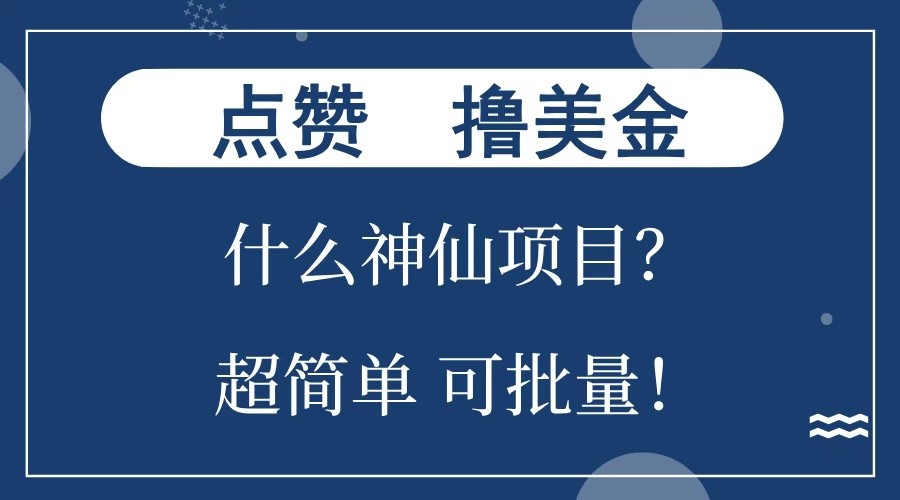 点赞就能撸美金？什么神仙项目？单号一会狂撸300+，不动脑，只动手，可批量，超简单-资源宝库