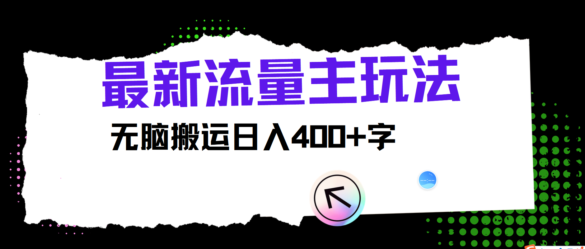 最新公众号流量主玩法,无脑搬运日入400+-资源宝库