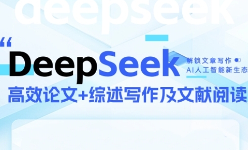DeepSeek论文写作实战营，助力快速产出高质量论文与综述，突破学术创作瓶颈-资源宝库