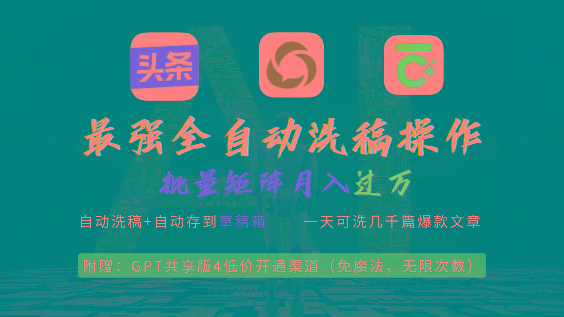 (9318期)最强全自动一键洗稿存稿操作，批量出爆文，头条，公众号都能用，月入过w…-资源宝库