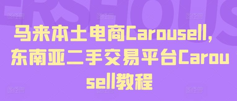 马来本土电商Carousell，东南亚二手交易平台Carousell教程-资源宝库