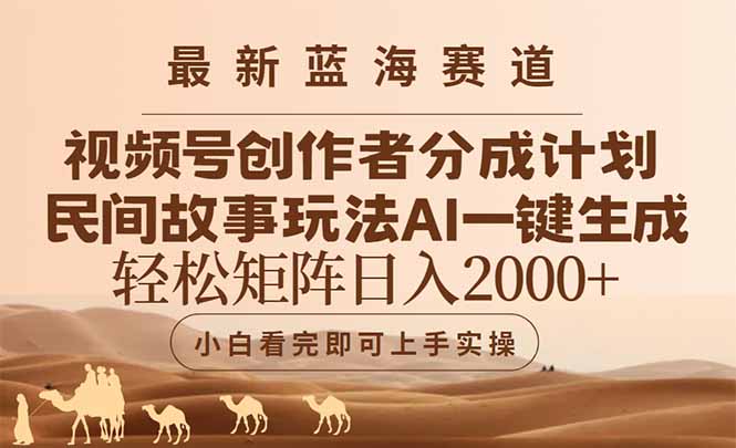 最新蓝海赛道视频号创作者分成民间故事玩法，AI一键生成爆款视频，轻松…-资源宝库