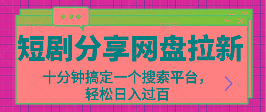 分享短剧网盘拉新，十分钟搞定一个搜索平台，轻松日入过百-资源宝库