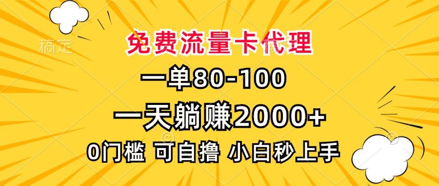 一单80，免费流量卡代理，一天躺赚2000+，0门槛，小白也能轻松上手-资源宝库