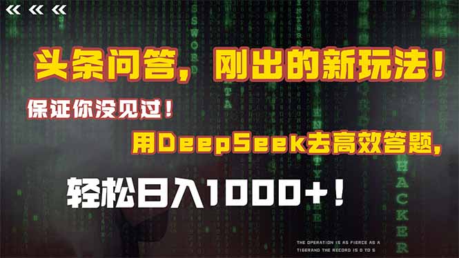 头条问答，刚出的新玩法！保证你没见过！结合Deepseek高效答题，轻松日…-资源宝库