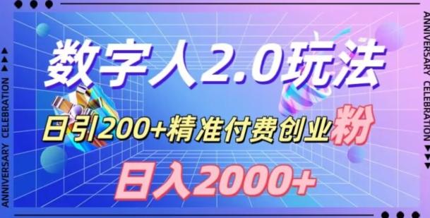 利用数字人软件，日引200+精准付费创业粉，日变现2000+【揭秘】-资源宝库