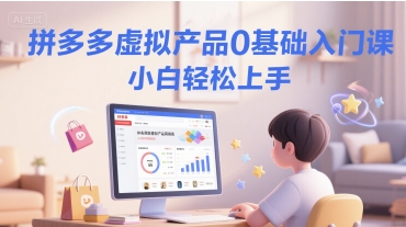 拼多多虚拟产品0基础入门课，小白轻松上手-资源宝库