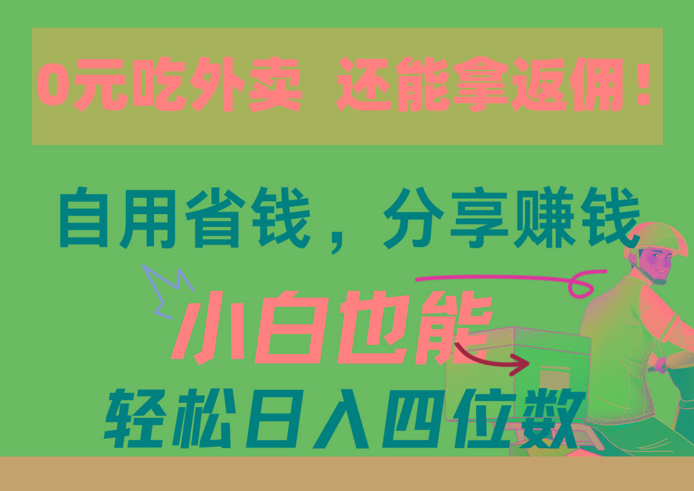 0元吃外卖， 还拿高返佣！自用省钱，分享赚钱，小白也能轻松日入四位数-资源宝库
